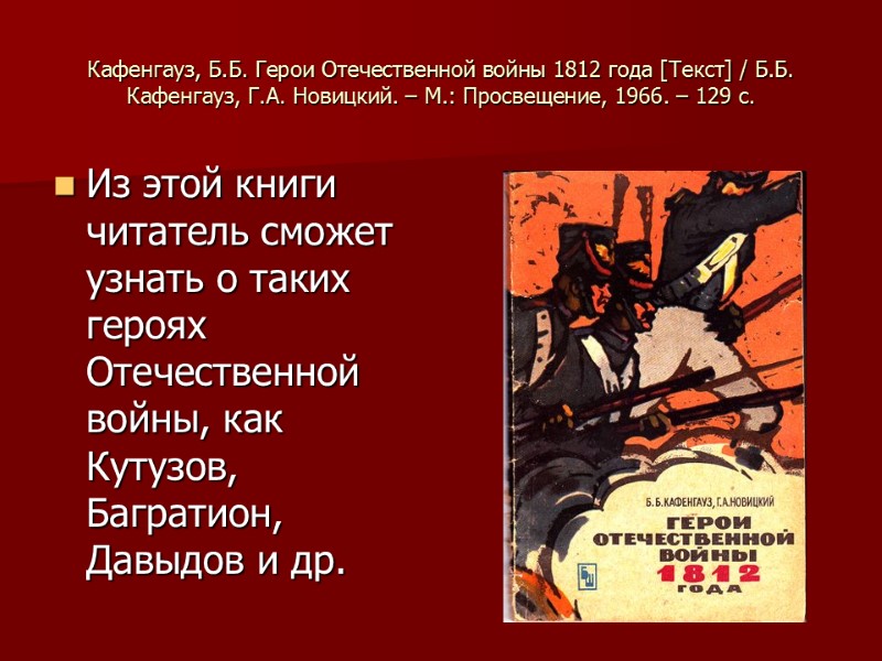 Кафенгауз, Б.Б. Герои Отечественной войны 1812 года [Текст] / Б.Б. Кафенгауз, Г.А. Новицкий. –